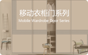 移动衣柜门系列