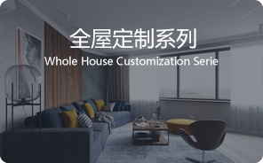 全屋定制系列